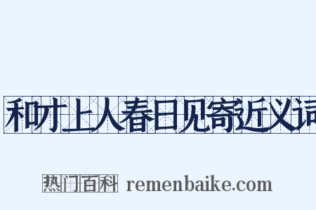 和才上人春日见寄近义词是什么意思的图片